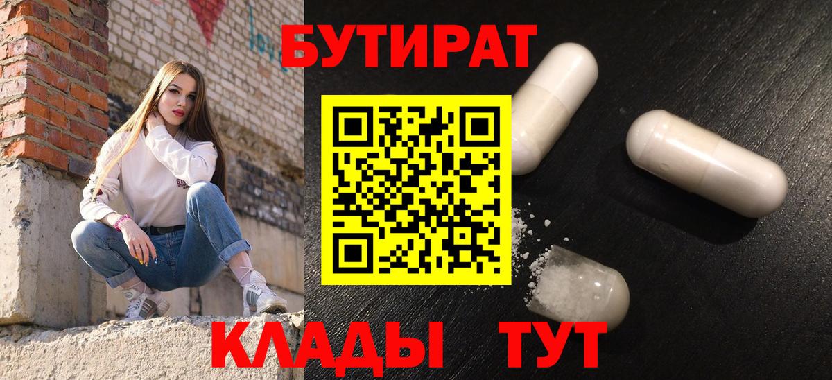 БУТИРАТ  Бутират BDO  Вход с VPN  Дзержинск 