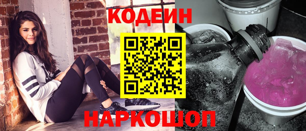 Кодеин Purple Drank  Вход с VPN  Кодеин напиток Lean (лин)  Дзержинск 